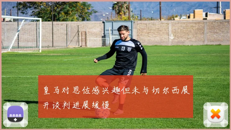 皇马对恩佐感兴趣但未与切尔西展开谈判进展缓慢