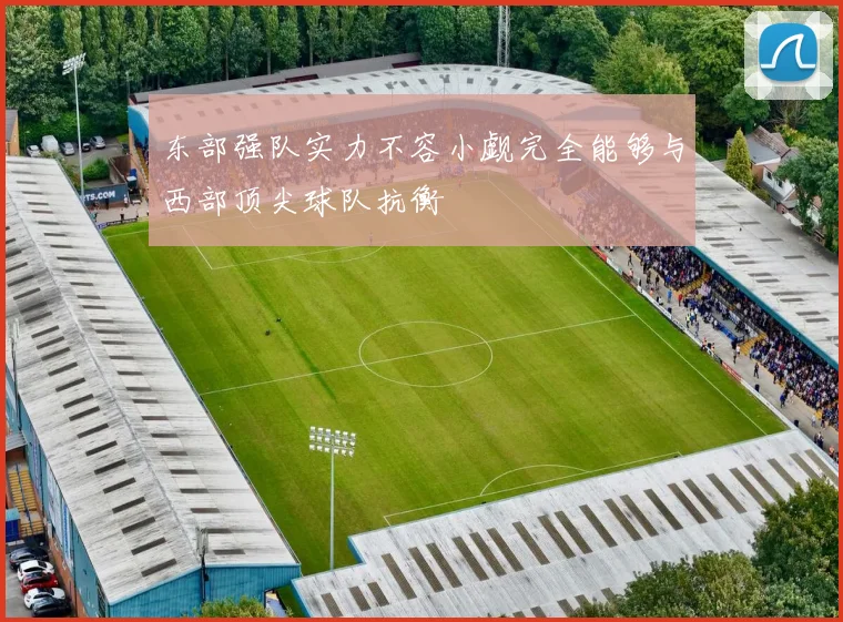 东部强队实力不容小觑完全能够与西部顶尖球队抗衡