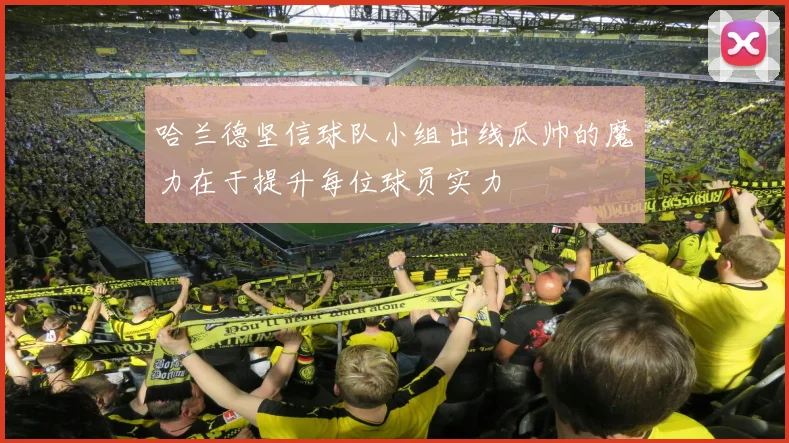哈兰德坚信球队小组出线瓜帅的魔力在于提升每位球员实力
