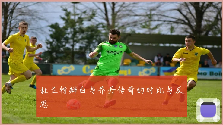 杜兰特辩白与乔丹传奇的对比与反思